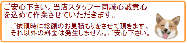 安心スタッフ安心価格　誠心誠意込めた作業